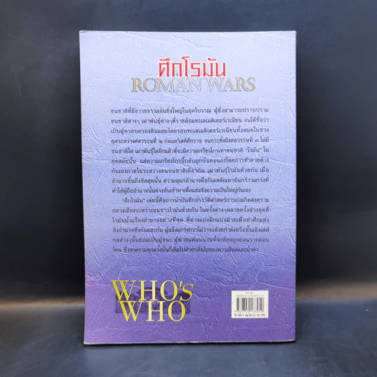 ศึกโรมัน Roman Wars - ดาณุภา รูปที่ 2