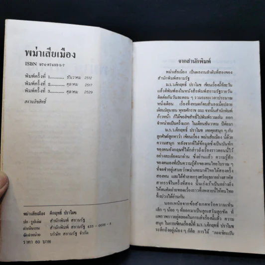 พม่าเสียเมือง - ม.ร.ว.คึกฤทธิ์ ปราโมช รูปที่ 8
