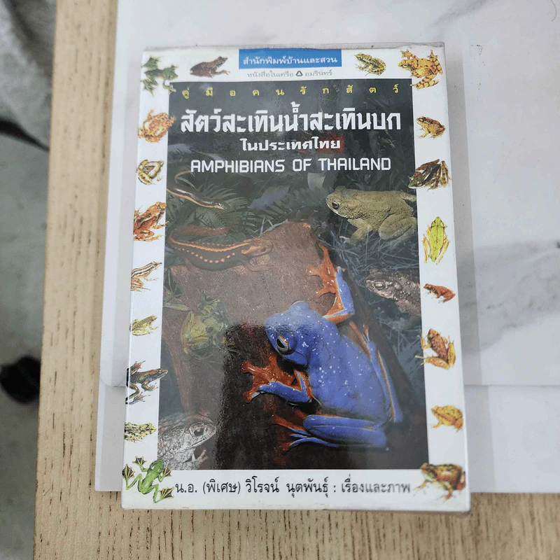 คู่มือคนรักสัตว์ สัตว์สะเทินน้ำสะเทินบกในประเทศไทย - น.อ.(พิเศษ) วิโรจน์ นุตพันธุ์ รูปที่ 1