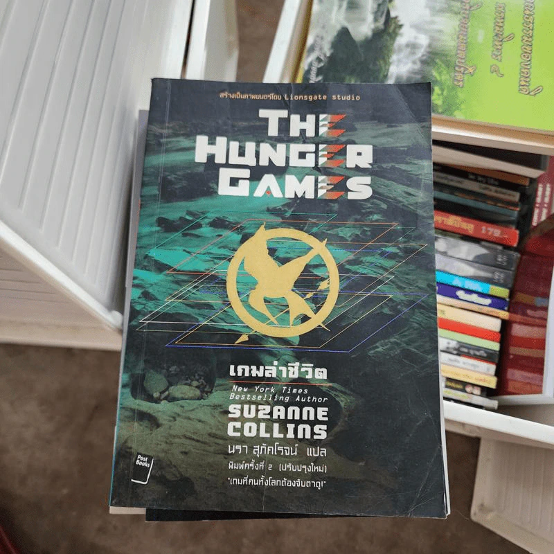 The Hunger Games เกมล่าชีวิต - Suzanne Collins (ซูซานน์ คอลลินส์) รูปที่ 1