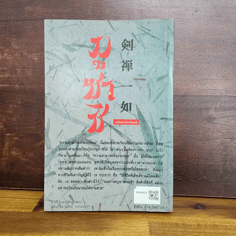 มูซาชิ ฉบับท่าพระจันทร์ - สุวินัย ภรณวลัย รูปที่ 2