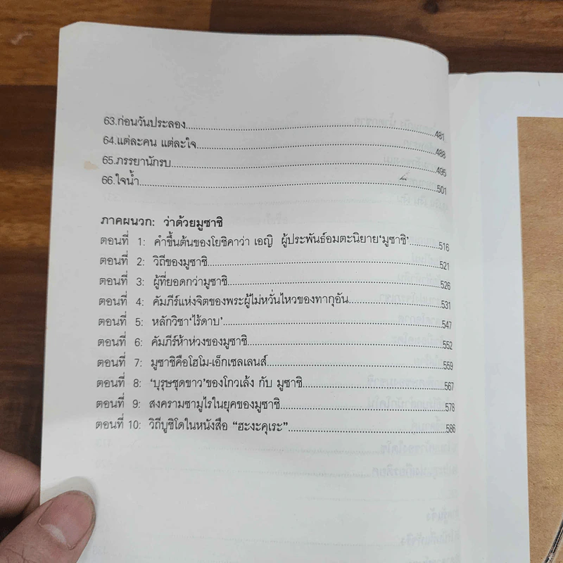 มูซาชิ ฉบับท่าพระจันทร์ - สุวินัย ภรณวลัย รูปที่ 14
