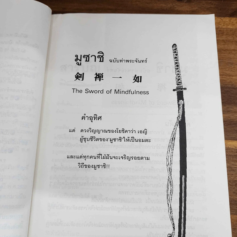 มูซาชิ ฉบับท่าพระจันทร์ - สุวินัย ภรณวลัย รูปที่ 11