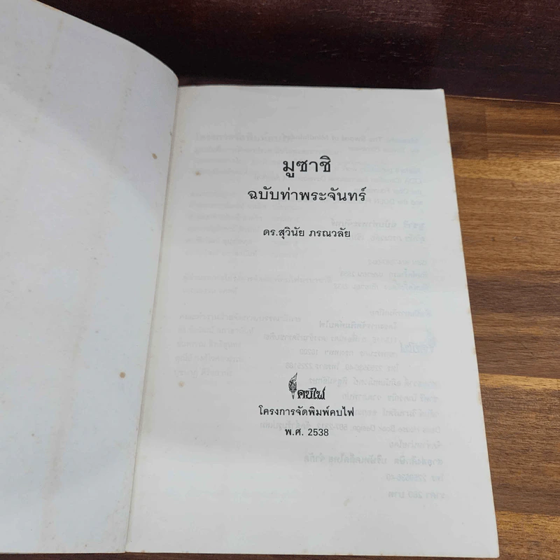 มูซาชิ ฉบับท่าพระจันทร์ - สุวินัย ภรณวลัย รูปที่ 7