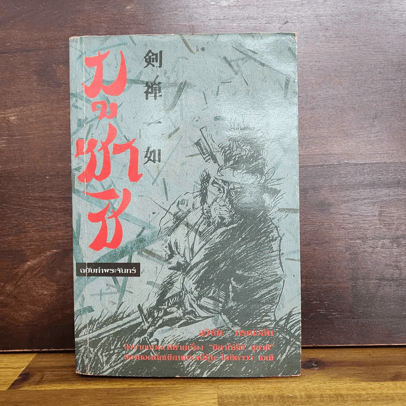 มูซาชิ ฉบับท่าพระจันทร์ - สุวินัย ภรณวลัย รูปที่ 1