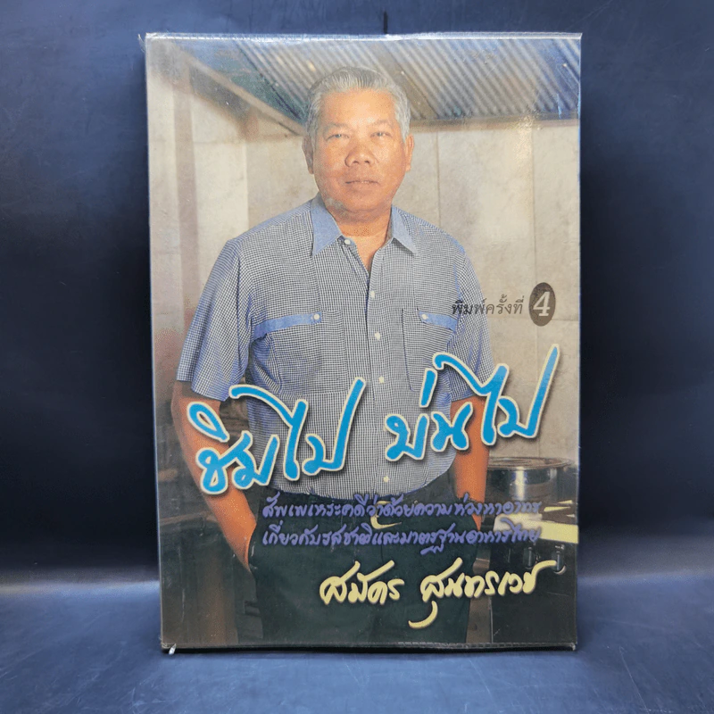 ชิมไป บ่นไป - สมัคร สุนทรเวช รูปที่ 1