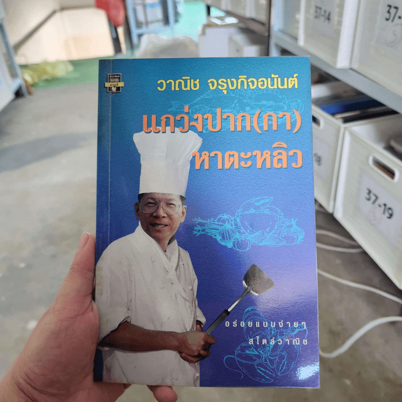 แกว่งปาก (กา) หาตะหลิว - วาณิช จรุงกิจอนันต์ รูปที่ 1