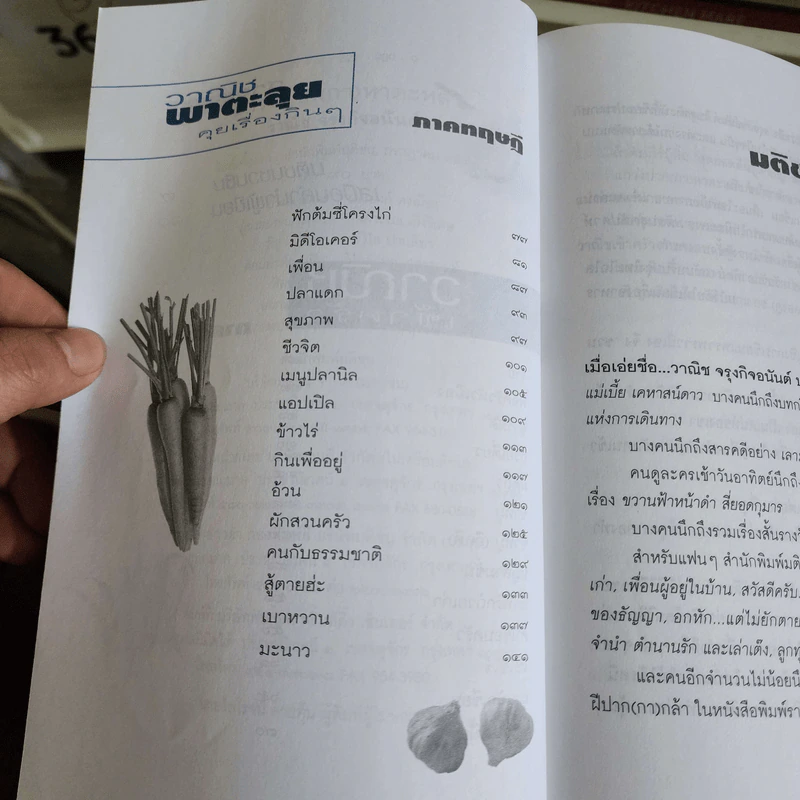 แกว่งปาก (กา) หาตะหลิว - วาณิช จรุงกิจอนันต์ รูปที่ 8