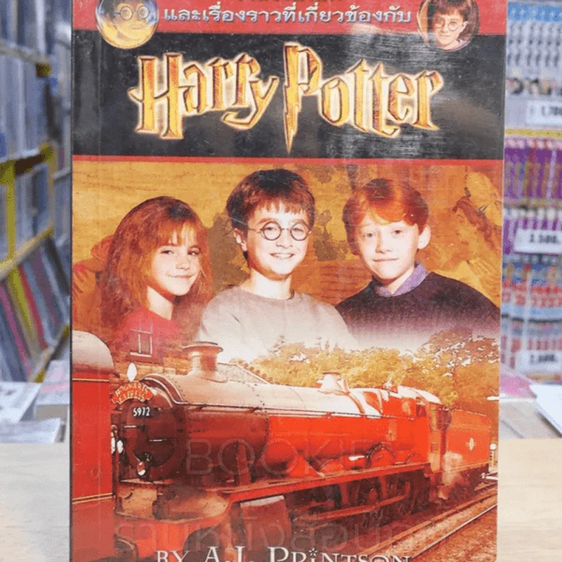 รวมเว็บไซต์ และเรื่องราวที่เกี่ยวข้องกับ Harry Potter รูปที่ 1
