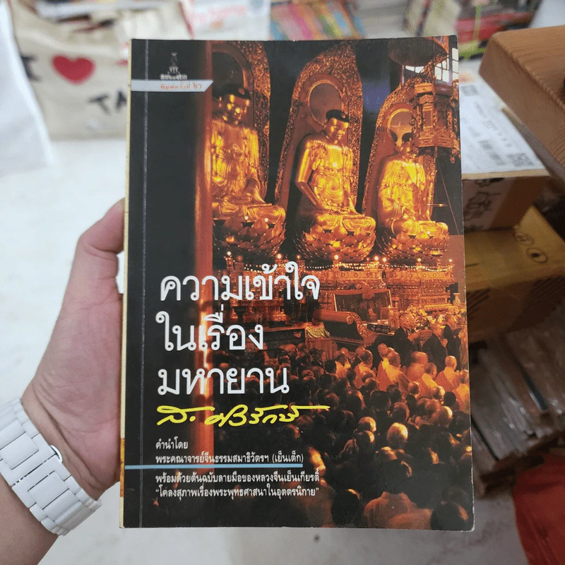 ความเข้าใจในเรื่องมหายาน - ส.ศิวรักษ์ รูปที่ 1
