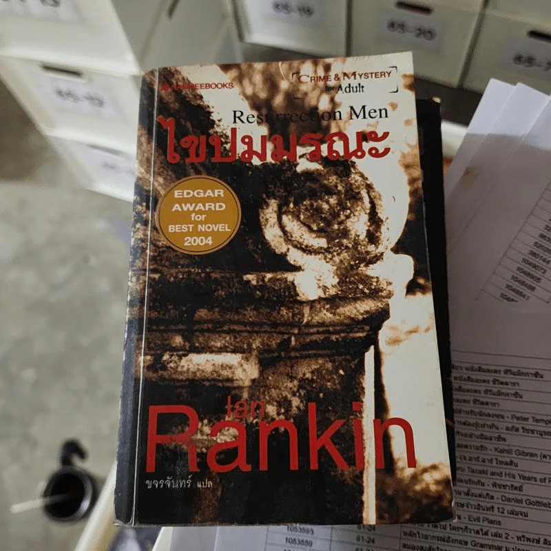 ไขปมมรณะ Resurrection Men - Ian Rankin รูปที่ 1