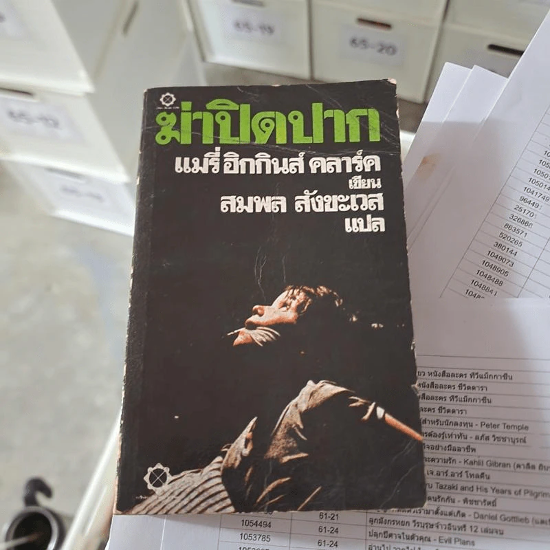 ฆ่าปิดปาก - แมรี่ ฮิกกินส์ รูปที่ 1
