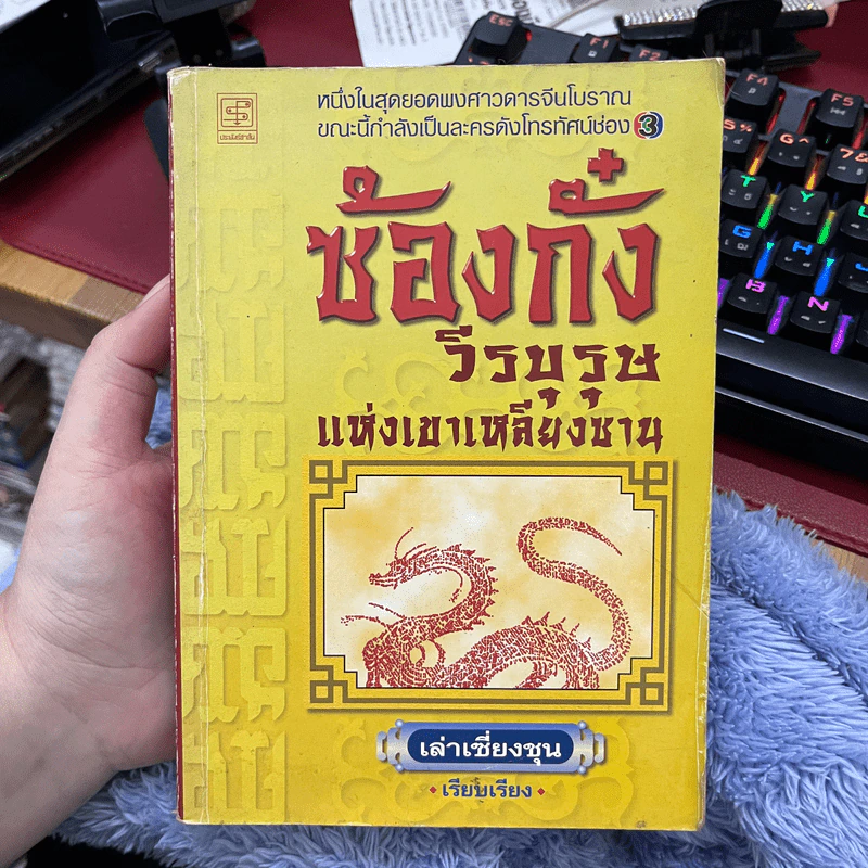 ซ้องกั๋ง วีรบุรุษแห่งเขาเหลียงซาน - เล่าเซี่ยงชุน รูปที่ 1