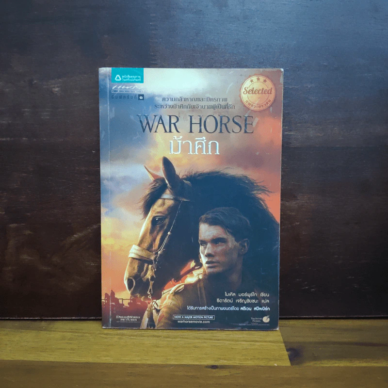 ม้าศึก War Horse - Michael Morpurgo (ไมเคิล มอร์พูร์โก) รูปที่ 1