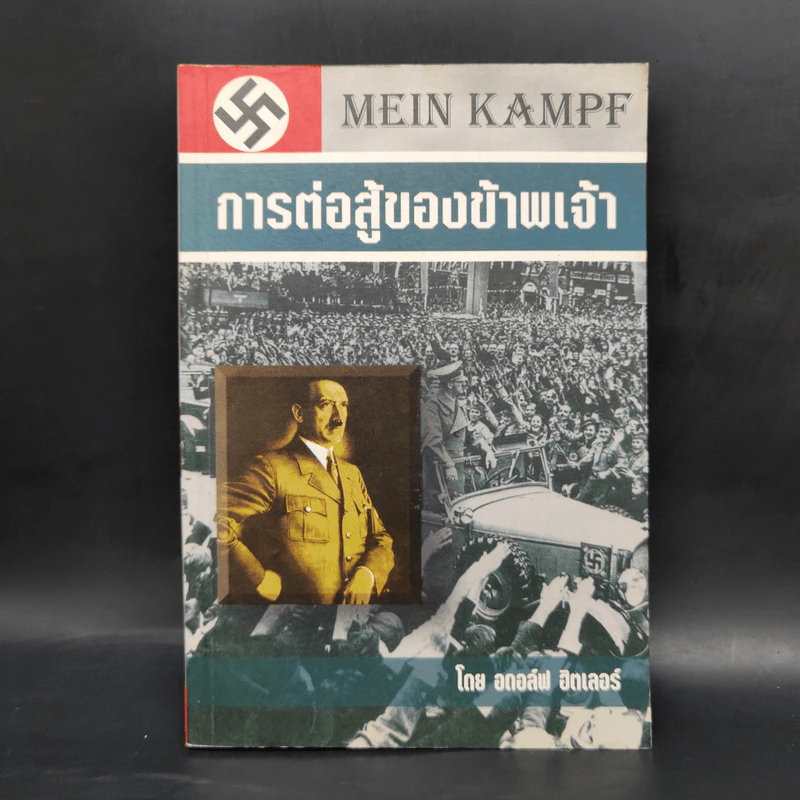 การต่อสู้ของข้าพเจ้า - อดอล์ฟ ฮิตเลอร์ รูปที่ 1