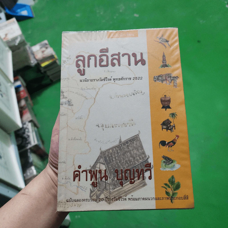 ลูกอีสาน - คำพูน บุญทวี รูปที่ 1