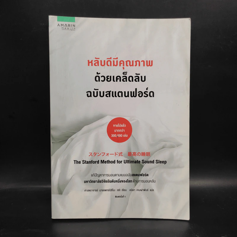 หลับดีมีคุณภาพด้วยเคล็ดลับฉบับสแตนฟอร์ด - Seiji Nishino, Prof. Dr. (นิชิโนะ เซจิ, ศ.น.พ.) รูปที่ 1