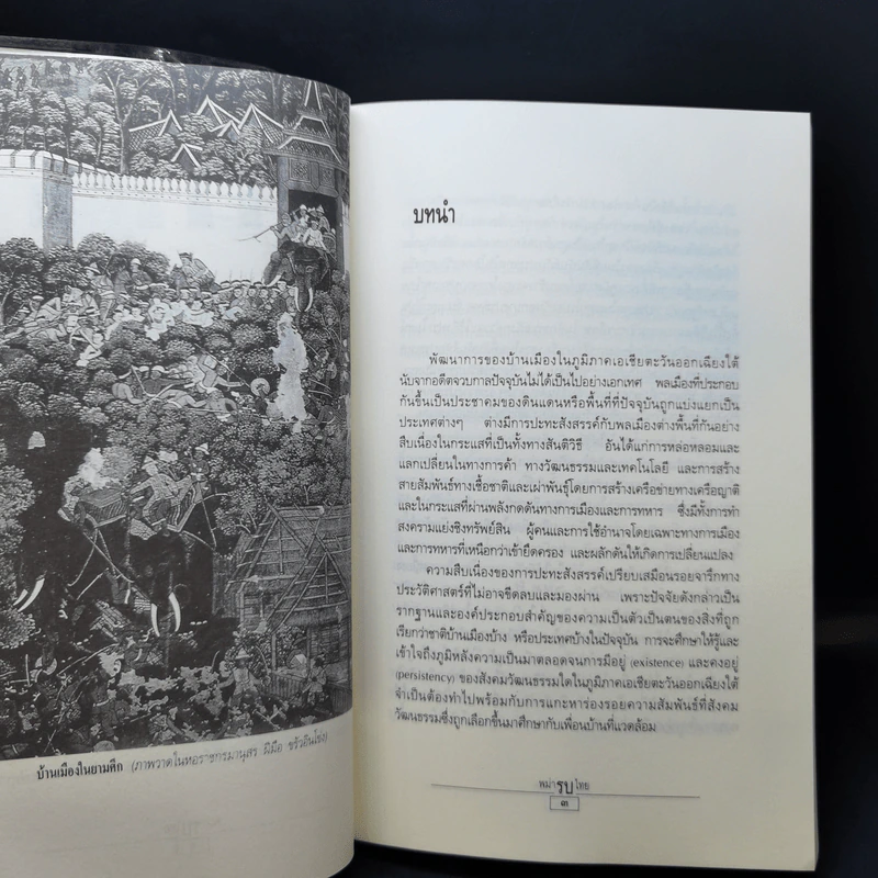 พม่ารบไทย ว่าด้วยการสงครามระหว่างไทยกับพม่า - ดร.สุเนตร ชุตินธรานนท์ รูปที่ 12