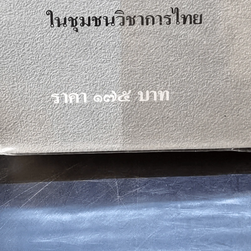 พม่ารบไทย ว่าด้วยการสงครามระหว่างไทยกับพม่า - ดร.สุเนตร ชุตินธรานนท์ รูปที่ 15