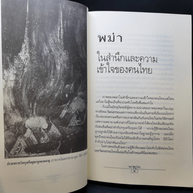 พม่ารบไทย ว่าด้วยการสงครามระหว่างไทยกับพม่า - ดร.สุเนตร ชุตินธรานนท์ รูปที่ 13