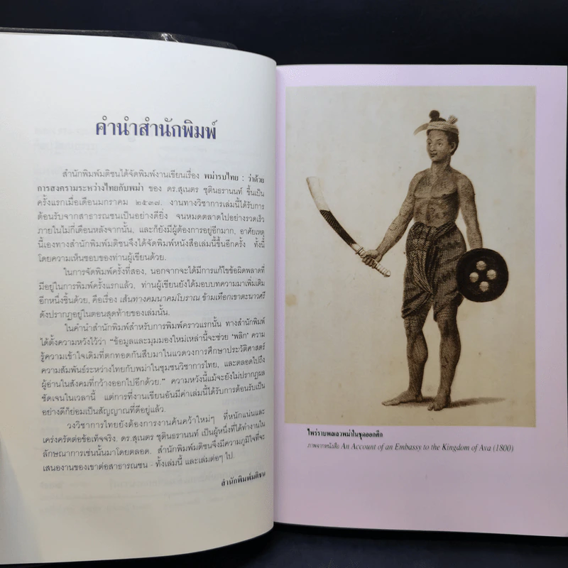 พม่ารบไทย ว่าด้วยการสงครามระหว่างไทยกับพม่า - ดร.สุเนตร ชุตินธรานนท์ รูปที่ 10