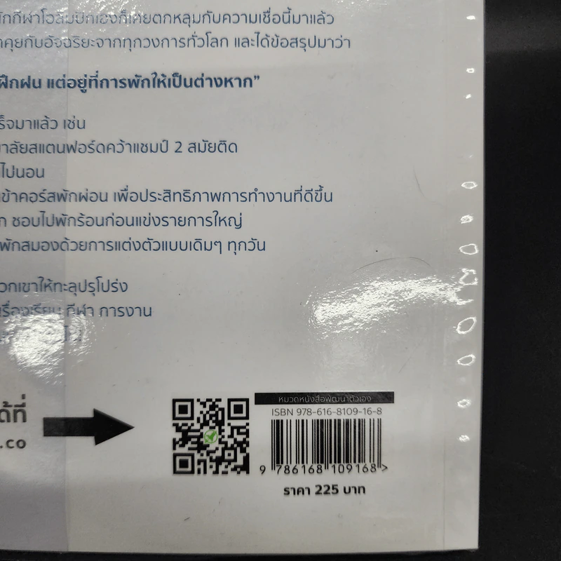 คนเก่งพักเป็น : สูตรลับพัฒนาตัวเองที่อัจฉริยะระดับโลกใช้กัน - Brad Stulberg รูปที่ 13