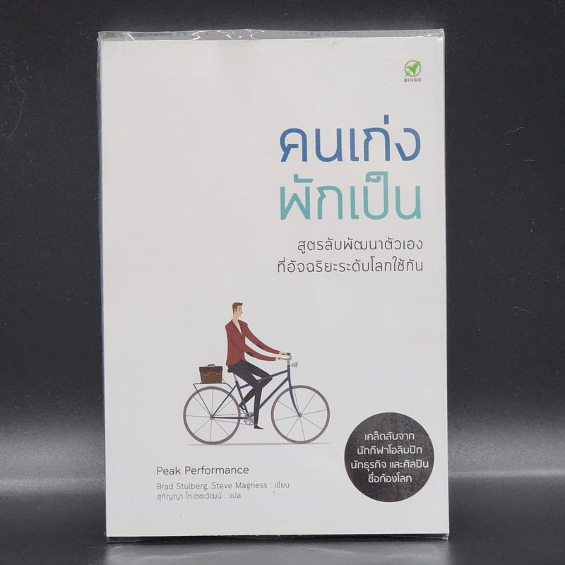 คนเก่งพักเป็น : สูตรลับพัฒนาตัวเองที่อัจฉริยะระดับโลกใช้กัน - Brad Stulberg รูปที่ 1