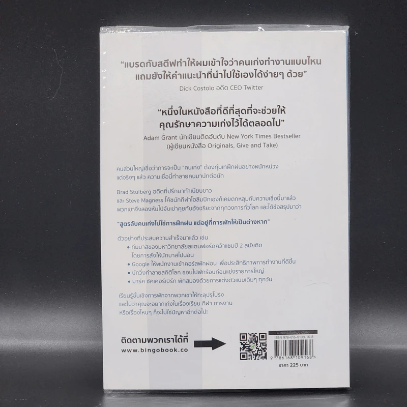 คนเก่งพักเป็น : สูตรลับพัฒนาตัวเองที่อัจฉริยะระดับโลกใช้กัน - Brad Stulberg รูปที่ 12