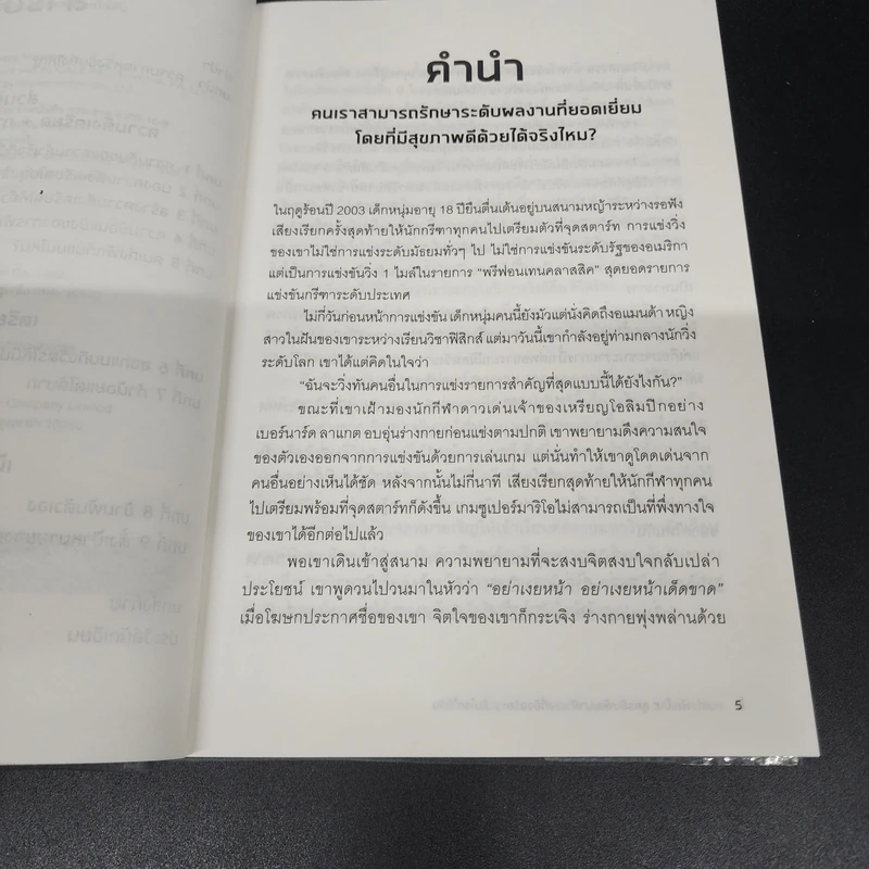 คนเก่งพักเป็น : สูตรลับพัฒนาตัวเองที่อัจฉริยะระดับโลกใช้กัน - Brad Stulberg รูปที่ 8