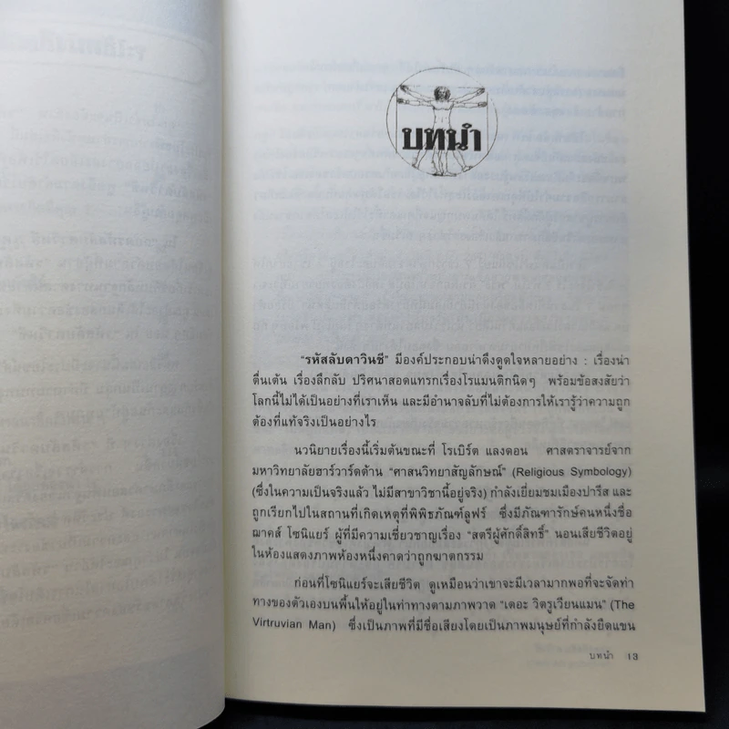 ถอดรหัสลับ ดาวินชี ความจริงเบื้องหลังนิยาย - Amy Welborn รูปที่ 11