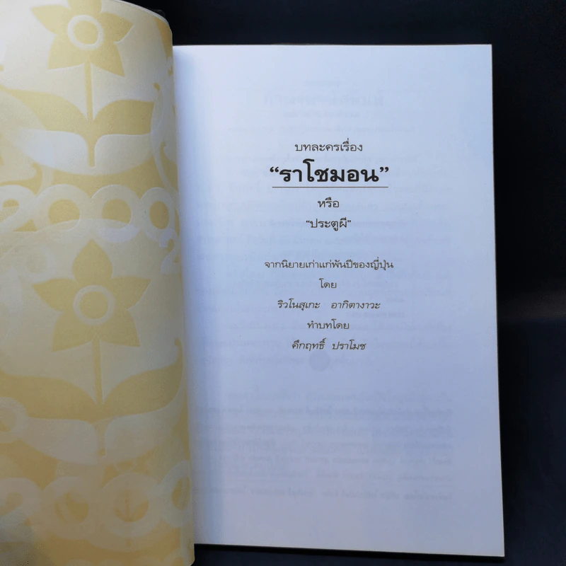 ราโชมอน - คึกฤทธิ์ ปราโมช รูปที่ 8