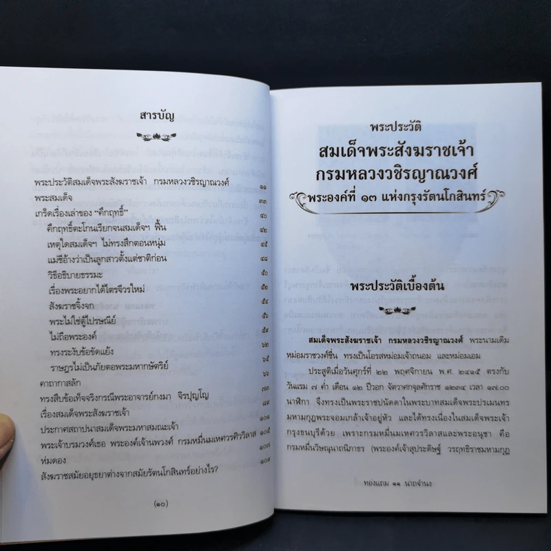 พระสมเด็จของคึกฤทธิ์ - ทองแถม นาถจำนง รูปที่ 10