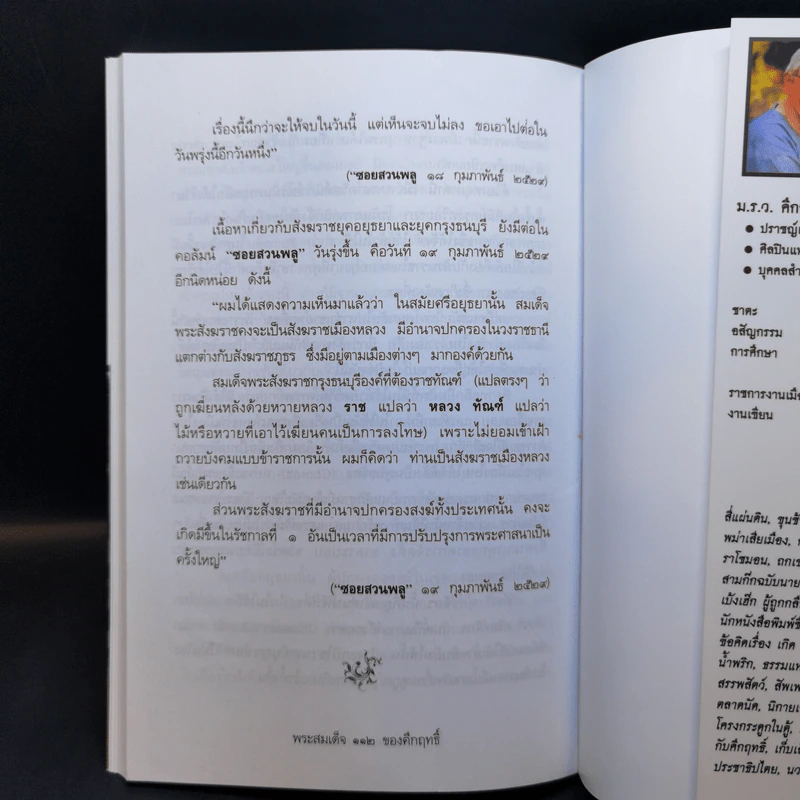พระสมเด็จของคึกฤทธิ์ - ทองแถม นาถจำนง รูปที่ 12