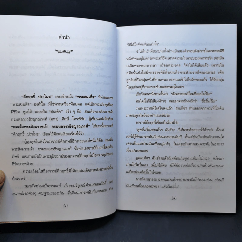 พระสมเด็จของคึกฤทธิ์ - ทองแถม นาถจำนง รูปที่ 9
