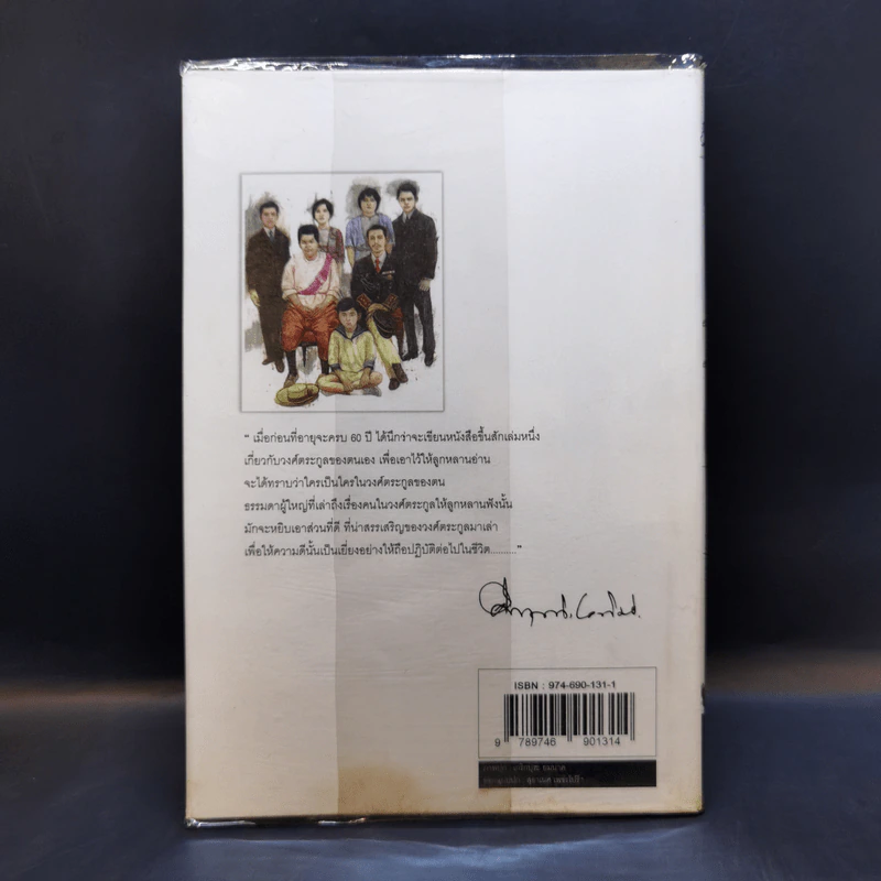 โครงกระดูกในตู้ - คึกฤทธิ์ ปราโมช รูปที่ 2