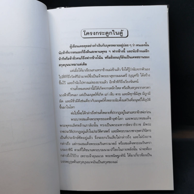 โครงกระดูกในตู้ - คึกฤทธิ์ ปราโมช รูปที่ 11