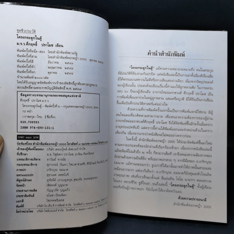 โครงกระดูกในตู้ - คึกฤทธิ์ ปราโมช รูปที่ 8