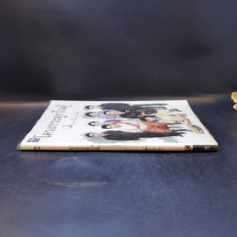 โครงกระดูกในตู้ - คึกฤทธิ์ ปราโมช รูปที่ 3
