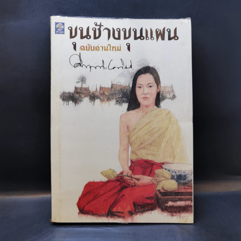 ขุนช้างขุนแผน ฉบับอ่านใหม่ - คึกฤทธิ์ ปราโมช รูปที่ 1
