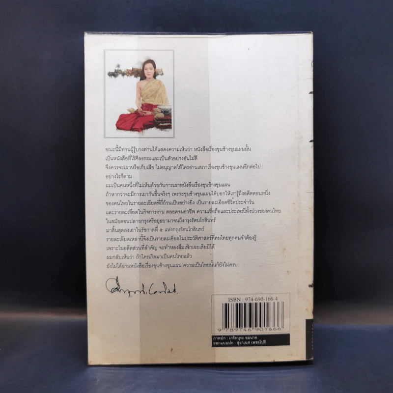 ขุนช้างขุนแผน ฉบับอ่านใหม่ - คึกฤทธิ์ ปราโมช รูปที่ 2