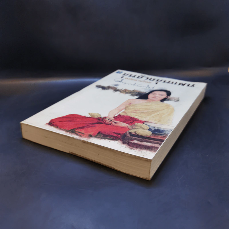 ขุนช้างขุนแผน ฉบับอ่านใหม่ - คึกฤทธิ์ ปราโมช รูปที่ 7