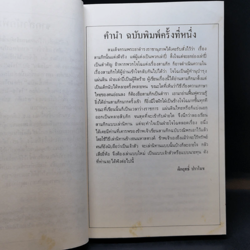 สามก๊ก-ฉบับนายทุน ตอน โจโฉ นายกฯ-ตลอดกาล - คึกฤทธิ์ ปราโมช รูปที่ 10