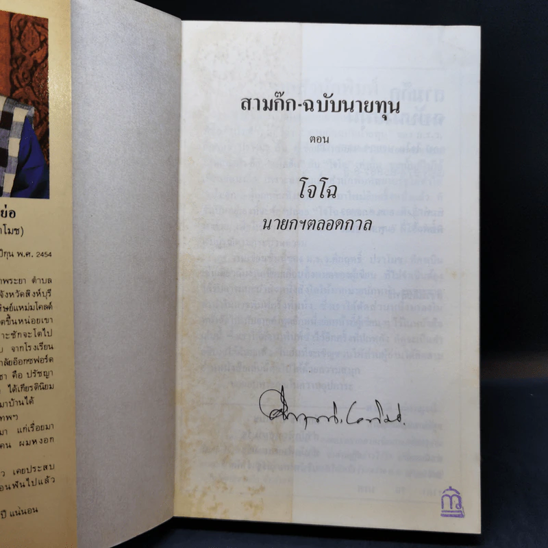 สามก๊ก-ฉบับนายทุน ตอน โจโฉ นายกฯ-ตลอดกาล - คึกฤทธิ์ ปราโมช รูปที่ 8
