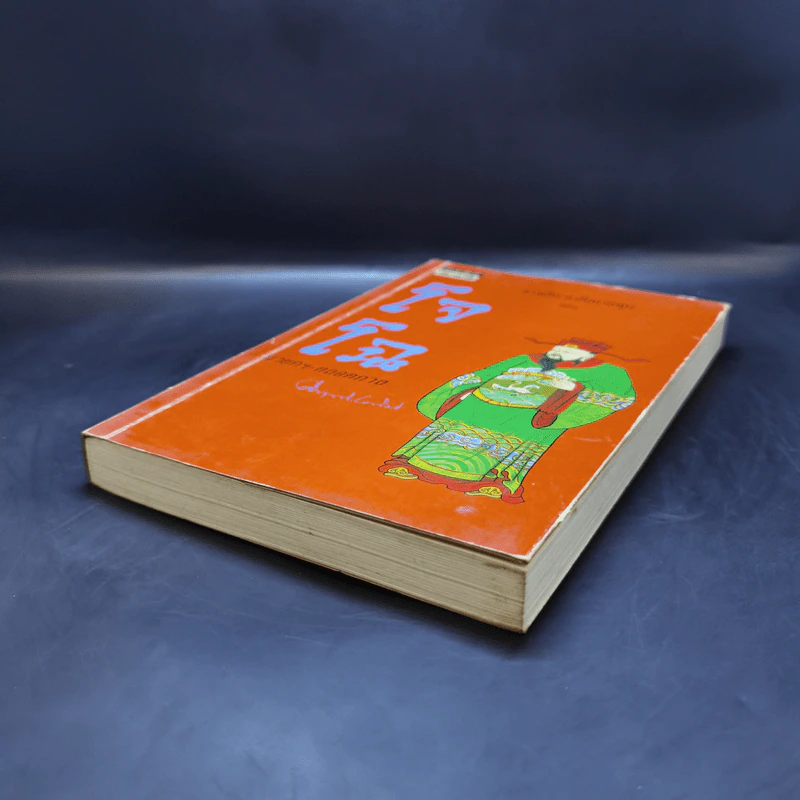 สามก๊ก-ฉบับนายทุน ตอน โจโฉ นายกฯ-ตลอดกาล - คึกฤทธิ์ ปราโมช รูปที่ 7