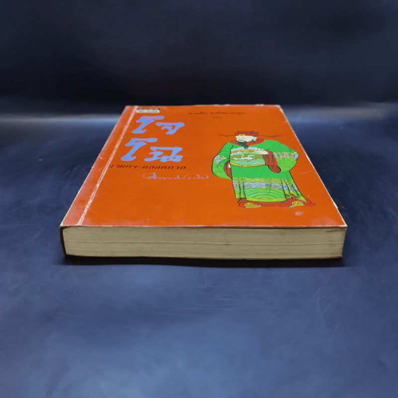 สามก๊ก-ฉบับนายทุน ตอน โจโฉ นายกฯ-ตลอดกาล - คึกฤทธิ์ ปราโมช รูปที่ 4