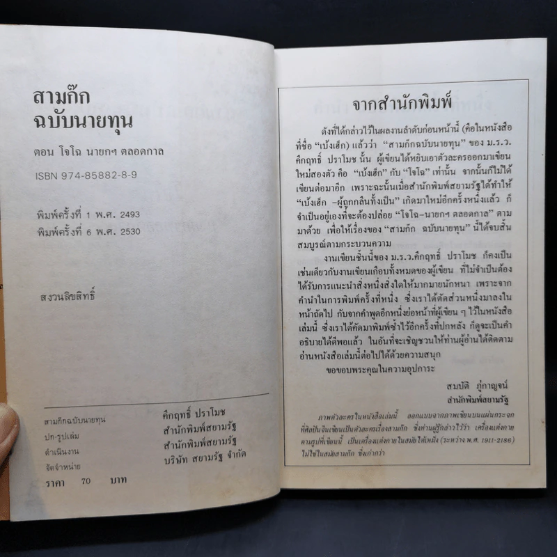 สามก๊ก-ฉบับนายทุน ตอน โจโฉ นายกฯ-ตลอดกาล - คึกฤทธิ์ ปราโมช รูปที่ 9