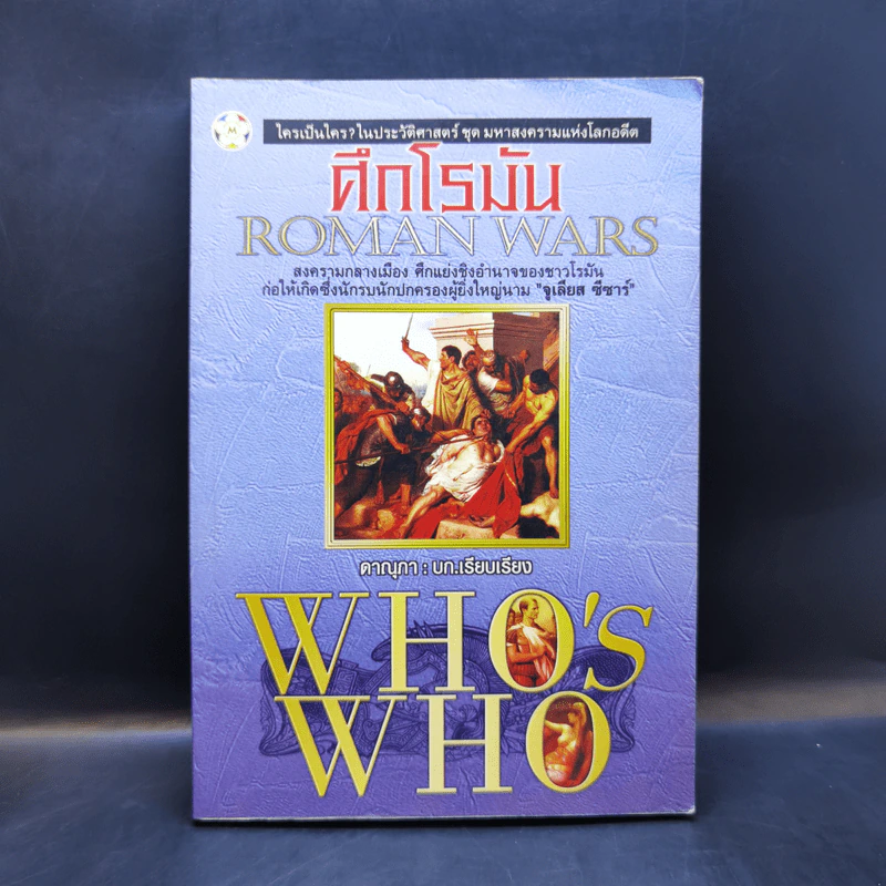 ศึกโรมัน Roman Wars - ดาณุภา รูปที่ 1