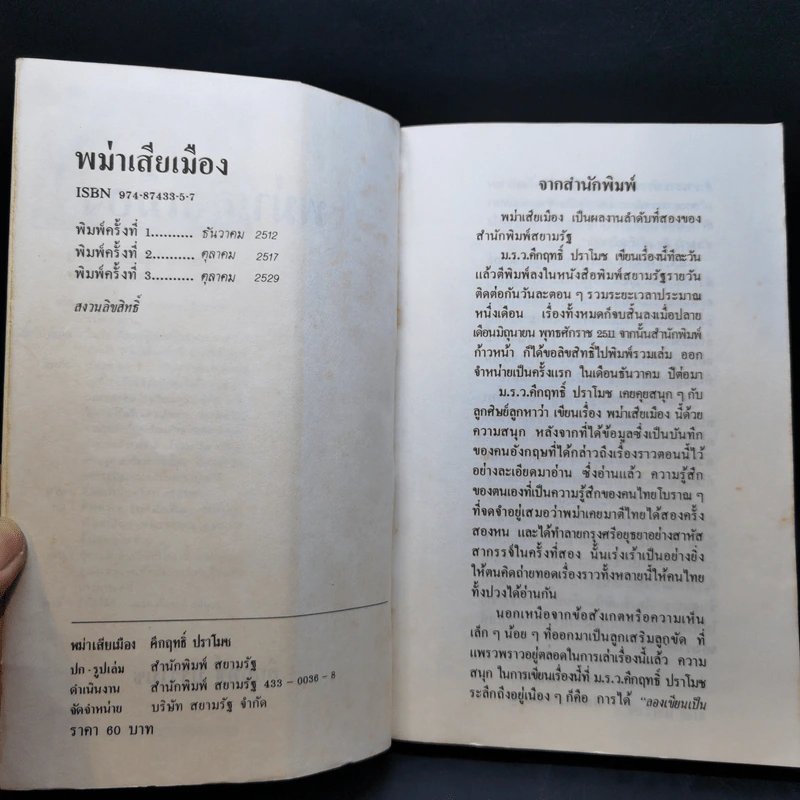 พม่าเสียเมือง - ม.ร.ว.คึกฤทธิ์ ปราโมช รูปที่ 8