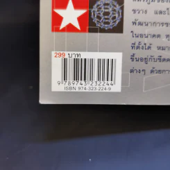 สงครามอนาคต และนวัตกรรมทางการทหาร เล่ม 1 - รอฮีม ปรามาท รูปที่ 17