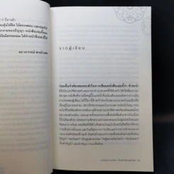 ตะวันออก-ตะวันตก ใครสร้างโลกสมัยใหม่ - เอนก เหล่าธรรมทัศน์ รูปที่ 10